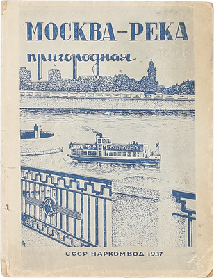Москва-река пригородная. Справочник-путеводитель по Москве-реке в пределах города и его окрестностей. Навигация 1937 г. М.: Наркомвод, 1937.